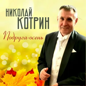 Николай Котрин - Подруга-сень