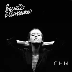 Весна в Сан-Бликко - Май