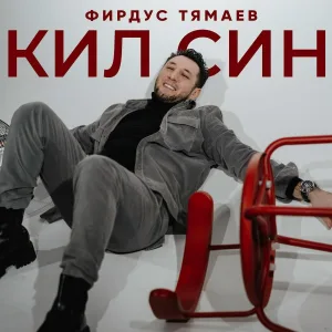 Фирдус Тямаев - Кил син