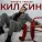 Фирдус Тямаев - Кил син
