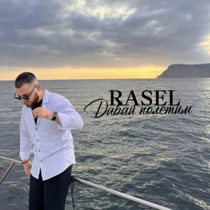 RASEL - Давай полетим