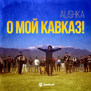 ALISHKA - О мой Кавказ!