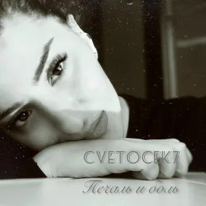 Cvetocek7 - Печаль и боль
