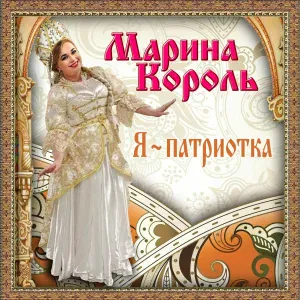 Марина Король - Грудочки
