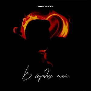 ANNA TOLIKA - В сердце май