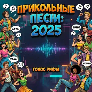 Голос Рифм - сказочноебали