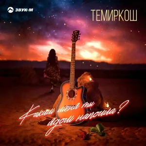 Темиркош - Каким меня ты ядом напоила