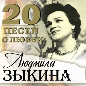 Людмила Зыкина - Бессонница