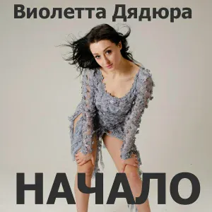 Виолетта Дядюра - This Is Love