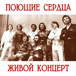 ВИА "Поющие сердца" - Март