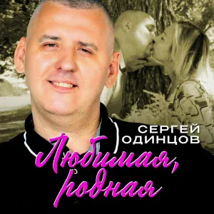 Сергей Одинцов - Любимая, родная