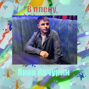 Яков Качурин - В плену