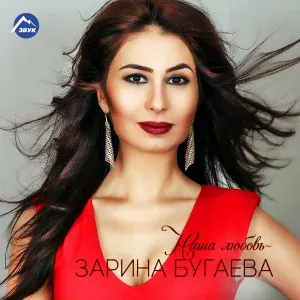 Зарина Бугаева, Руслана Собиева - Люблю тебя (Acoustic Version)