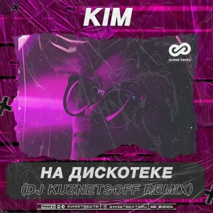 Kim - На дискотеке