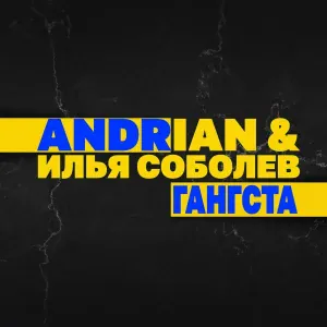 Andrian, Илья Соболев - Гангста