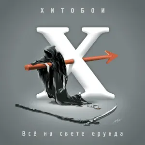 Хитобои - Патриотическая