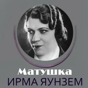 Ирма Яунзем - Над Москвой заря занималася