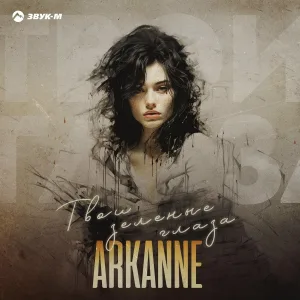 Arkanne - Твои зелёные глаза
