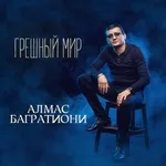 Багратиони Алмас - Цена победы