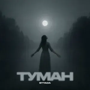 sttada - Туман