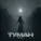 sttada - Туман
