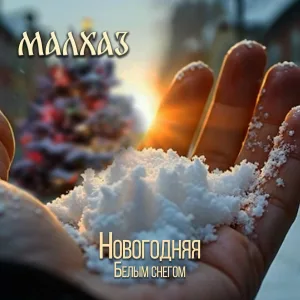 МАЛХАЗ - Новогодняя белым снегом