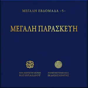 Choir of Vatopedi Fathers - Enati Odi Kanona me Katavasia