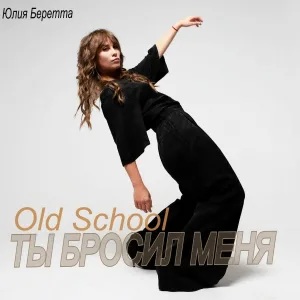 Юлия Беретта - Ты бросил меня (Old School)