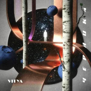 VITYA - Небо горит