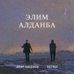 Абир Касенов, Бегиш - Элим Алданба