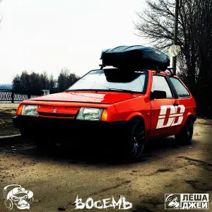 Лёша Джей - Восемь
