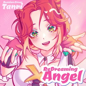 Tanri - ReDreaming Angel (Russian Cover)