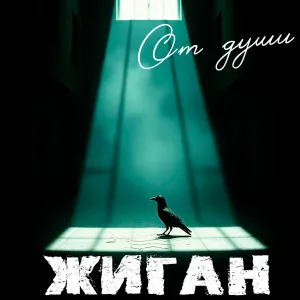 Жиган - Блатная
