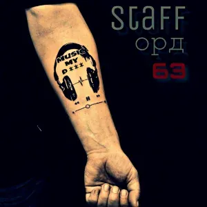 StaFFорд63 - Украду словно вор