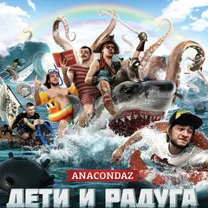 Anacondaz - Смертельное оружие