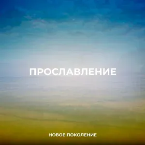 Новое Поколение - Якорь