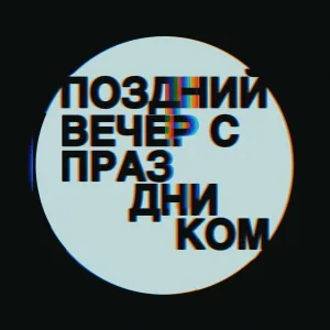 PRAZ. - Поздний вечер с Праздником