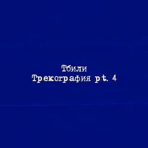 Тбили feat. Була - Зависы