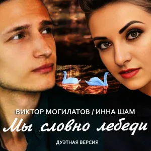 Инна ШАМ, Виктор Могилатов - Мы словно лебеди (дуэтная версия)