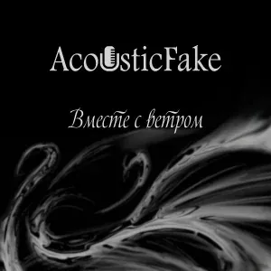Acoustic Fake - Вместе с ветром