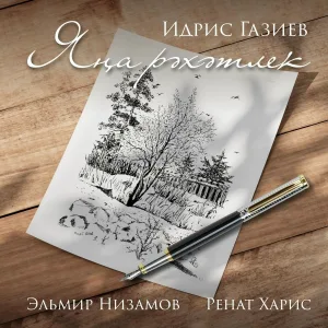 Идрис Газиев - Язмыш юллары