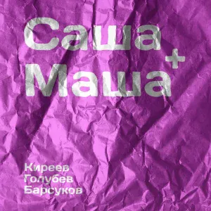 Александр Киреев - Саша+Маша