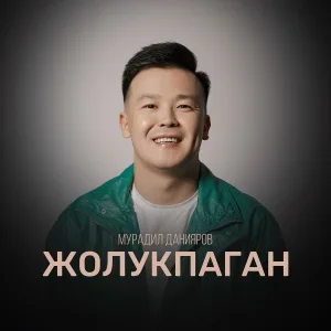 Мурадил Данияров - Жолукпаган