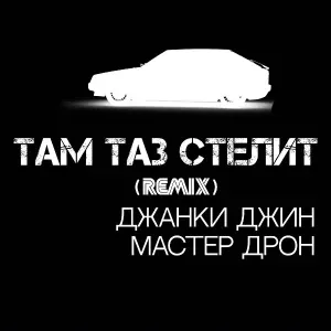 Джанки Джин, Мастер Дрон - Там таз стелит (Remix)