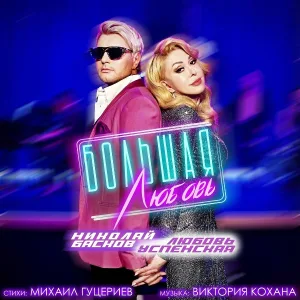 Николай Басков и Любовь Успенская - Большая любовь