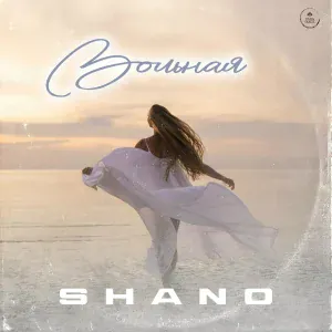 Shano - Вольная