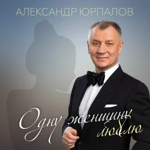 Александр Юрпалов - Летим
