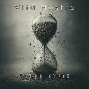 Vita Nostra - Джедаи