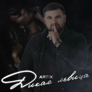 Artix - Дикая львица