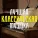 Moscow Philharmonic Orchestra. Conductor Stanislav Kochanovsky - Elgar: Variations on an Original Theme, Op. 36